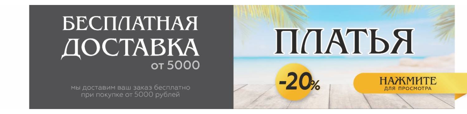 платья -10%