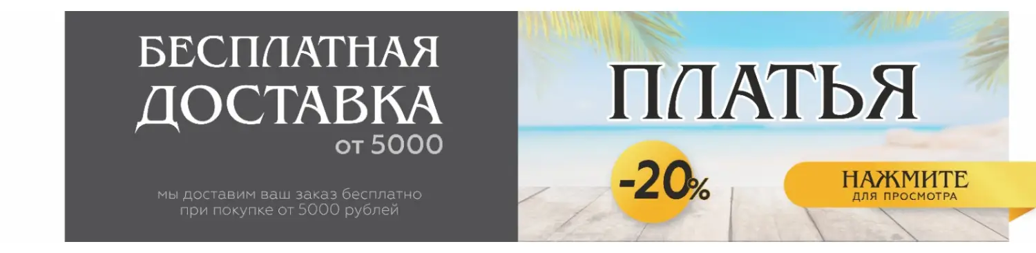 платья -10%