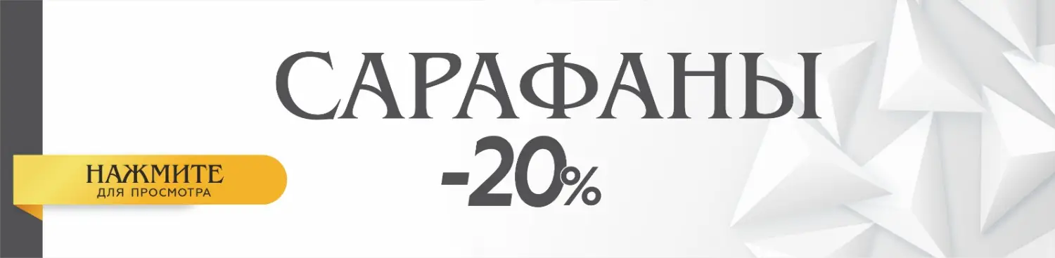 сарафаны