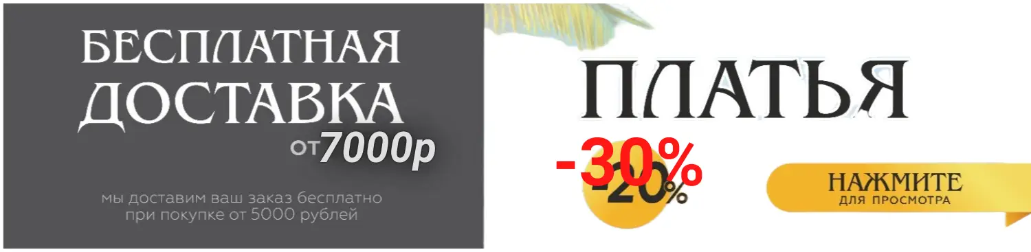 платья -20%