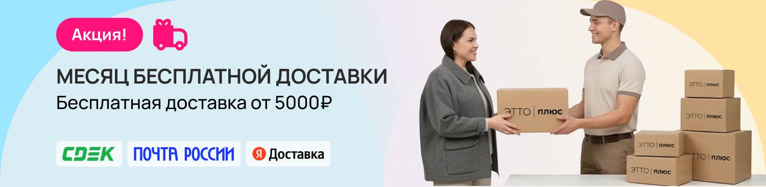 Бесплатная доставка