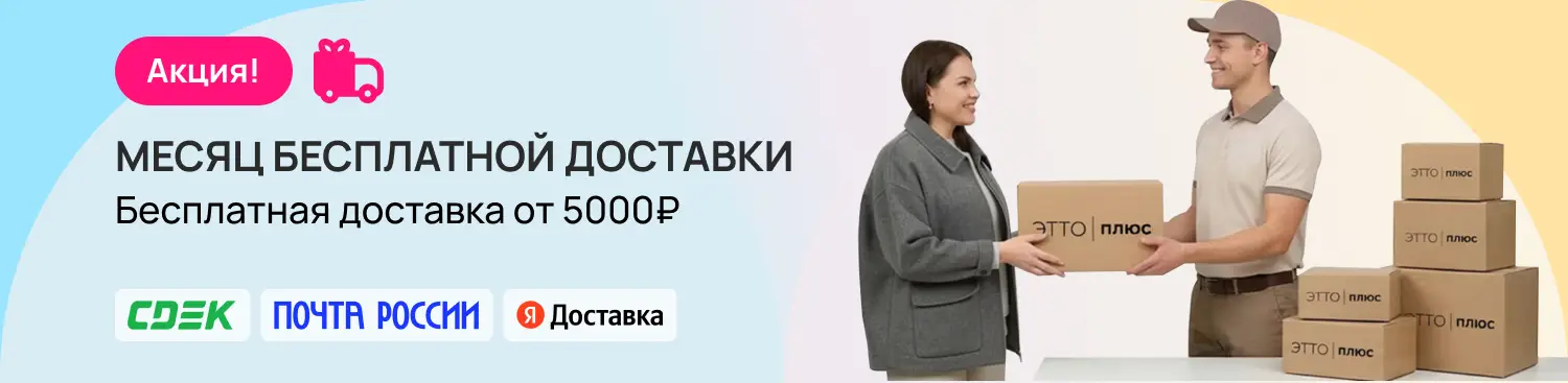 Бесплатная доставка