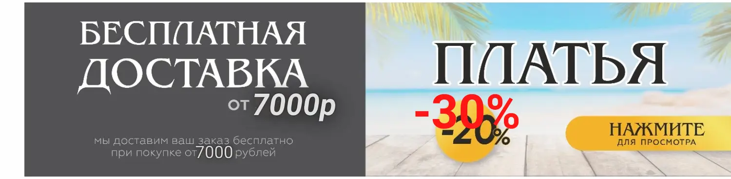 платья -30%