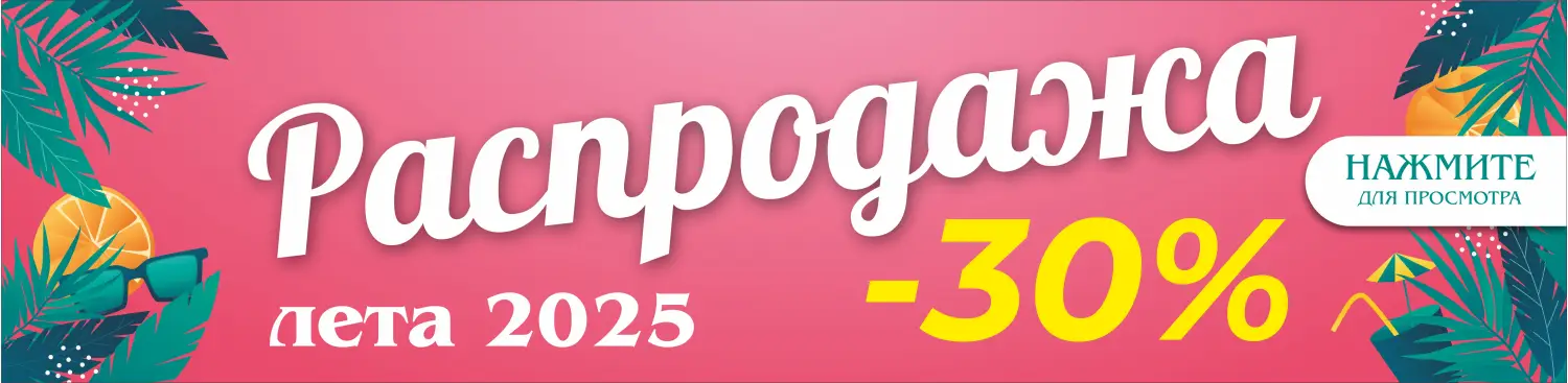 Летняя распродажа _30%