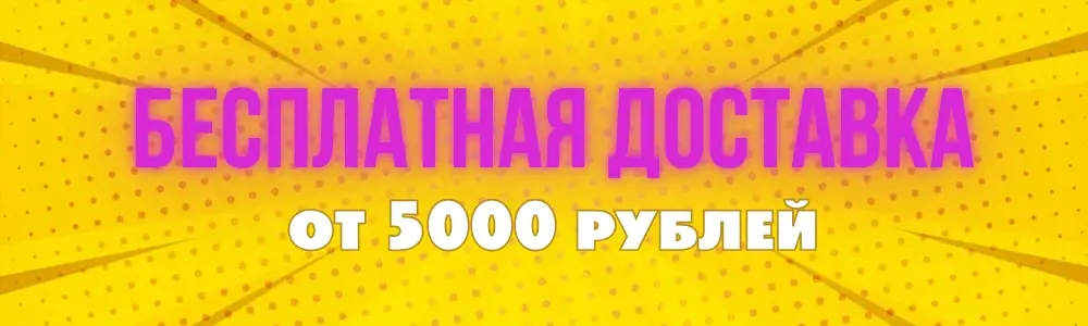 Бесплатная доставка от 5000р