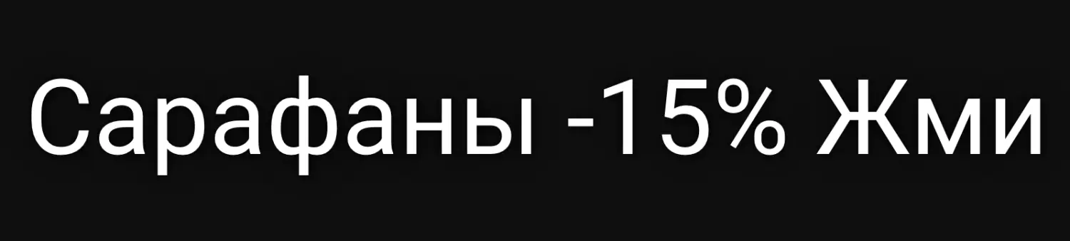 сарафаны
