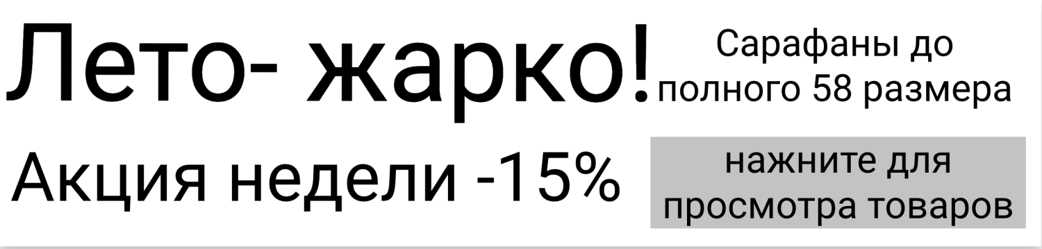 сарафаны