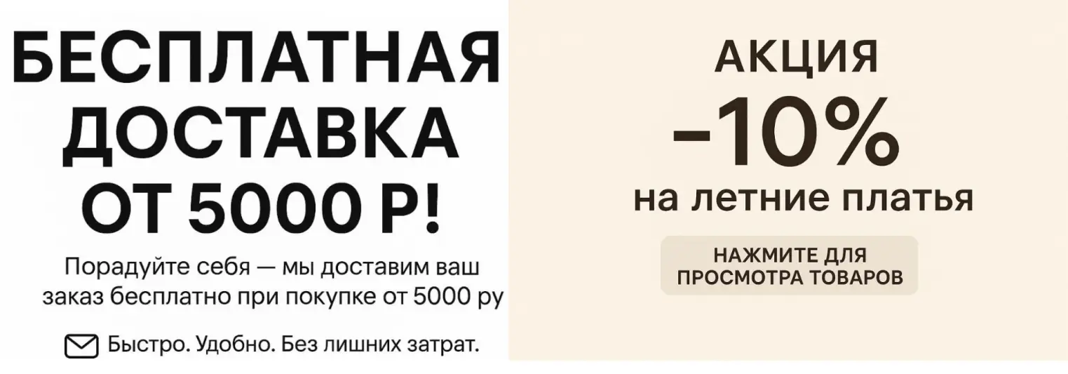 платья -10%