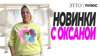 НОВИНКИ С ОКСАНОЙ | Прямой эфир, примерка новинок для plus-size в реальном времени