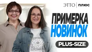ПРИМЕРКА НОВИНОК | Показываем на моделях plus-size в прямом эфире