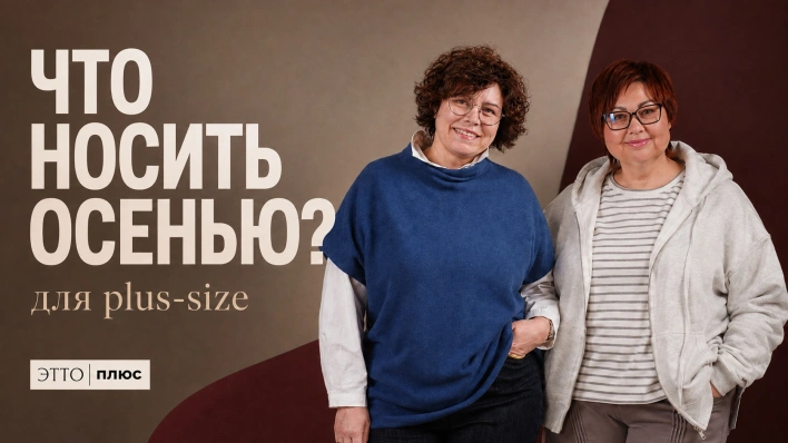 Что носить plus-size осенью? | Образы в прямом эфире