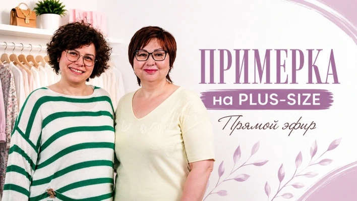 Примерка plus-size | показываем посадку в реальном времени на моделях