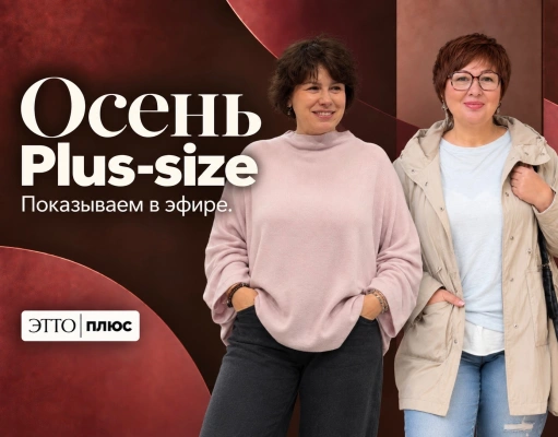 Осень Плюс-сайз | Показываем в эфире