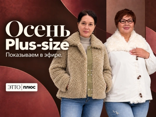 Осень PLUS SIZE  | Показываем посадку в прямом эфире