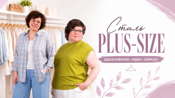 Стиль Plus-Size | Показываем посадку в прямом эфире на моделях