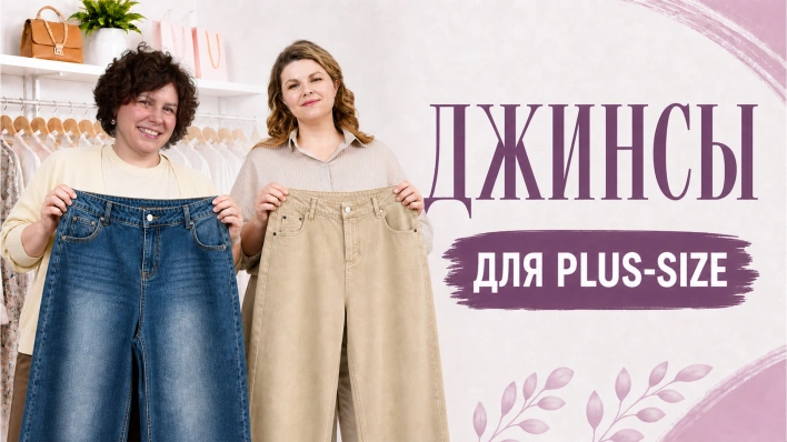 Джинсы для +size | Более 20 моделей в прямом эфире