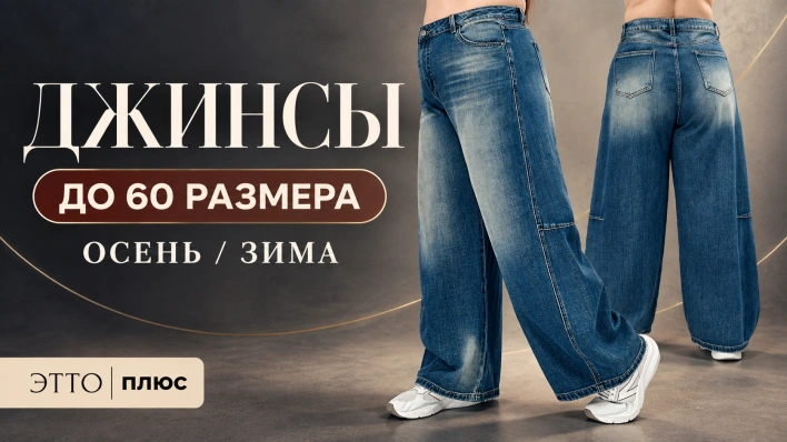 Джинсы до 60-го размера | Показываем посадку