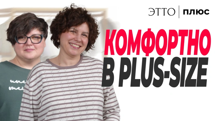 Комфортно в PLUS-SIZE | Примеряем новинки на моделях
