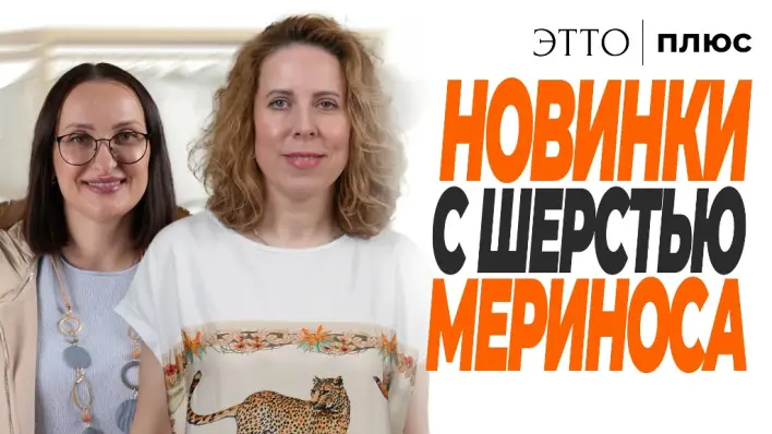 НОВИНКИ ИЗ ШЕРСТИ МЕРИНОСА