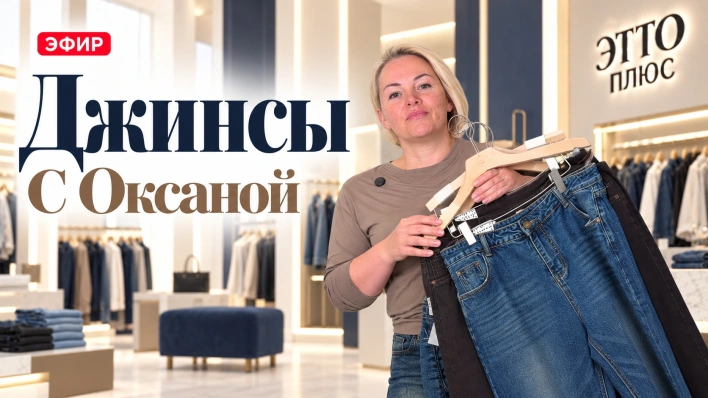 Джинсы с Оксаной | до 58 размера
