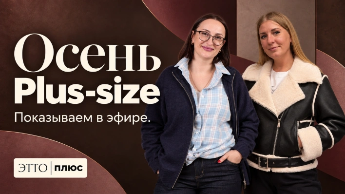 Новинки Осень Plus-size | Показываем посадку в прямо эфире