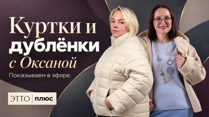 Куртки и дублёнки с Оксаной | Показываем посадку в прямом эфире