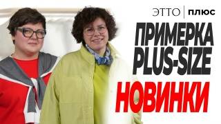 ПРИМЕРКА PLUS-SIZE | Показываем новинки в прямом эфире