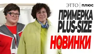 ПРИМЕРКА PLUS-SIZE | Показываем новинки в прямом эфире