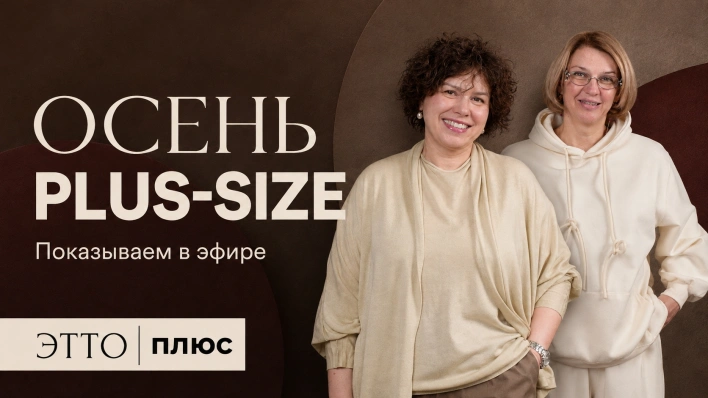 Осень +SIZE | Показываем в прямом эфире