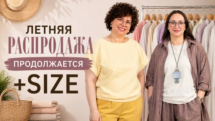 Летняя распродажа продолжается +Size
