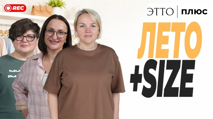 Лето +SIZE | Показываем летнюю коллекцию в прямом эфире