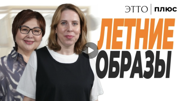 ЛЕТНИЕ ОБРАЗЫ | Разбор образов на девушках в прямом эфире