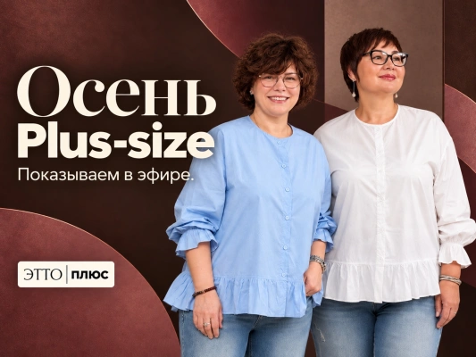 Осень PLUS-SIZE | Показываем в прямом эфире | ЭттоПлюс