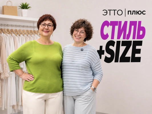 Стиль +SIZE | Примеряем образы в прямом эфире