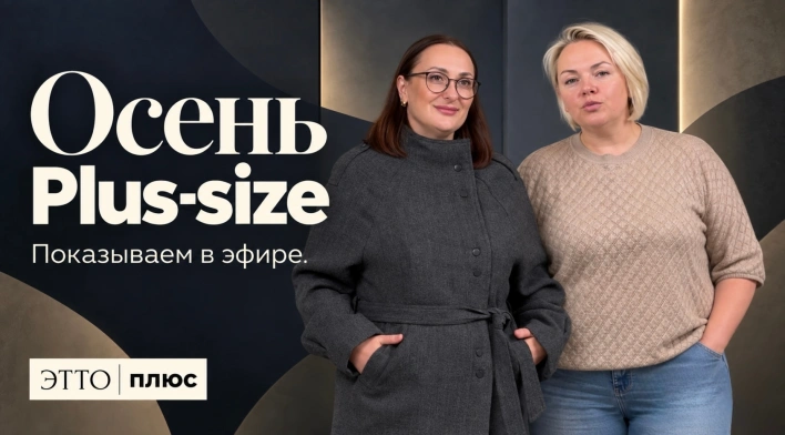 Осень PLUS-SIZE | Показываем в прямом эфире