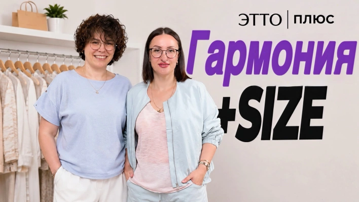 Гармония +SIZE | Показываем реальную посадку в прямом эфире