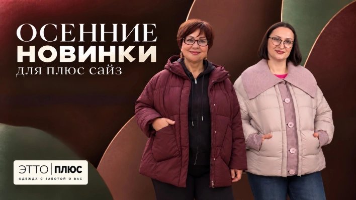 Осенние новинки +SIZE | Показываем в эфире