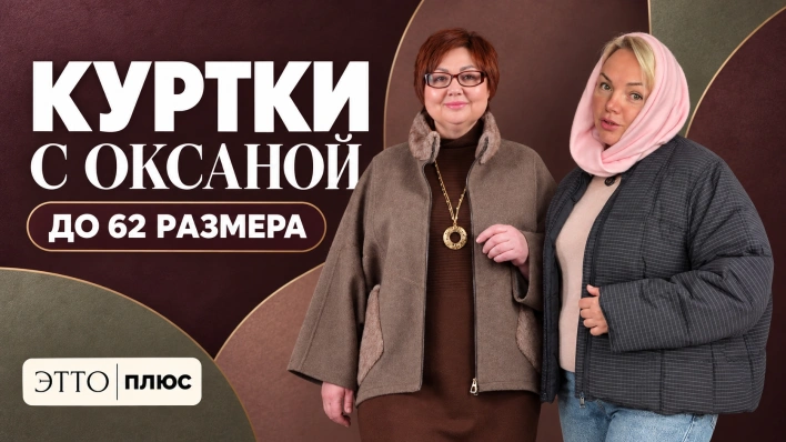 Куртки с Оксаной | до 62р в прямом эфире