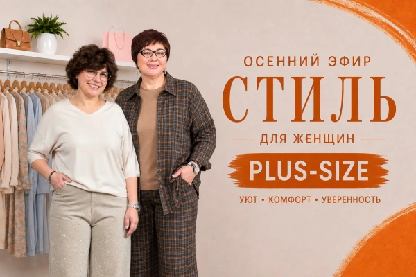 Осенний эфир PLUS-SIZE | Стиль для женщин