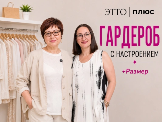 Гардероб с настроением | Примеряем образы в прямом эфире