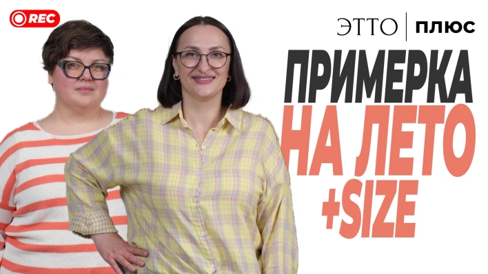 Примерка на ЛЕТО +SIZE |Показываем летние образы на моделях