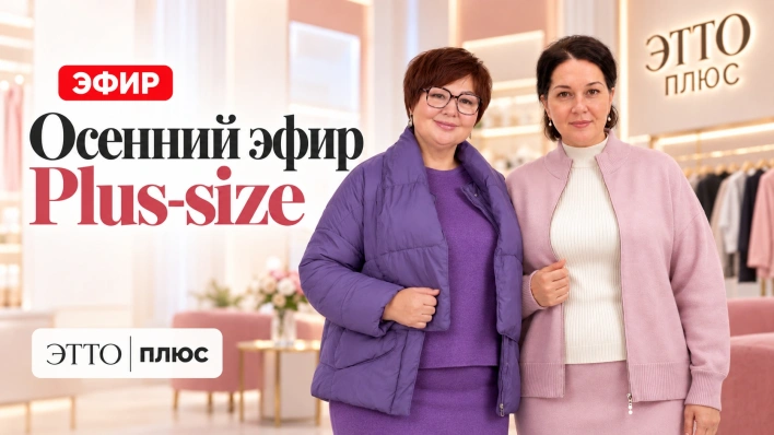 Осенний эфир | Plus-size