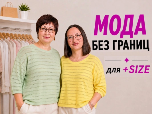 Мода без границ для +SIZE
