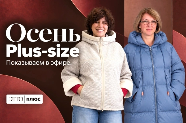 Осень PLUS-SIZE | Показываем в эфире