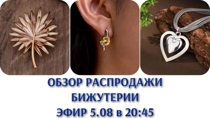 Обзор распродажи бижутерии