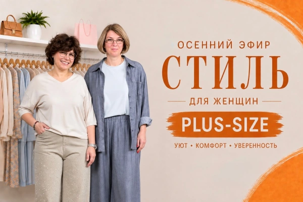 Осенний эфир ,стиль для женщин