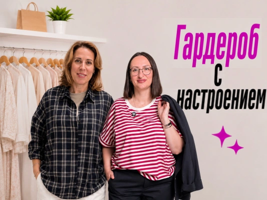 Гардероб с настроением | Примеряем образы в прямом эфире