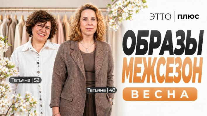 ОБРАЗЫ НА МЕЖСЕЗОН | Разбор образов на девушках в прямом эфире