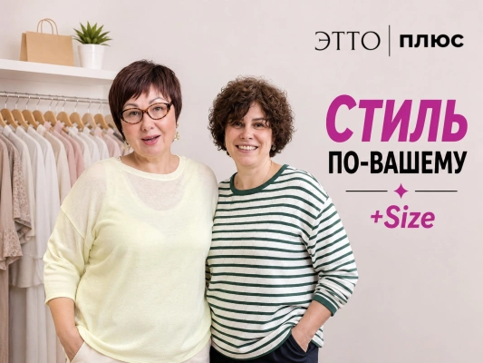 Стиль по вашему + Size