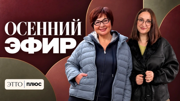 Осенний эфир | PLUS-SIZE